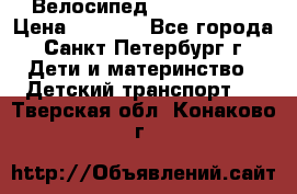 Велосипед trec mustic › Цена ­ 3 500 - Все города, Санкт-Петербург г. Дети и материнство » Детский транспорт   . Тверская обл.,Конаково г.